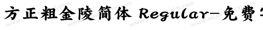 方正粗金陵简体 Regular字体转换